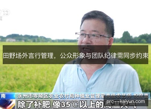 田野场外言行管理，公众形象与团队纪律需同步约束