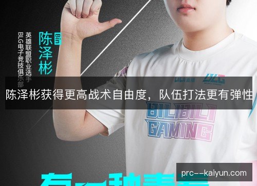 陈泽彬获得更高战术自由度，队伍打法更有弹性