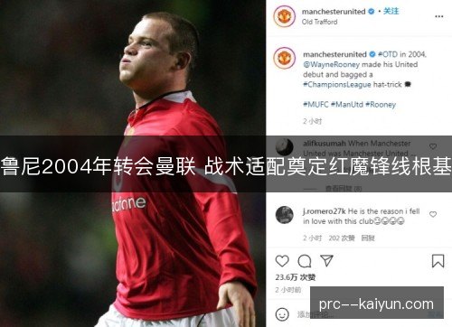 鲁尼2004年转会曼联 战术适配奠定红魔锋线根基